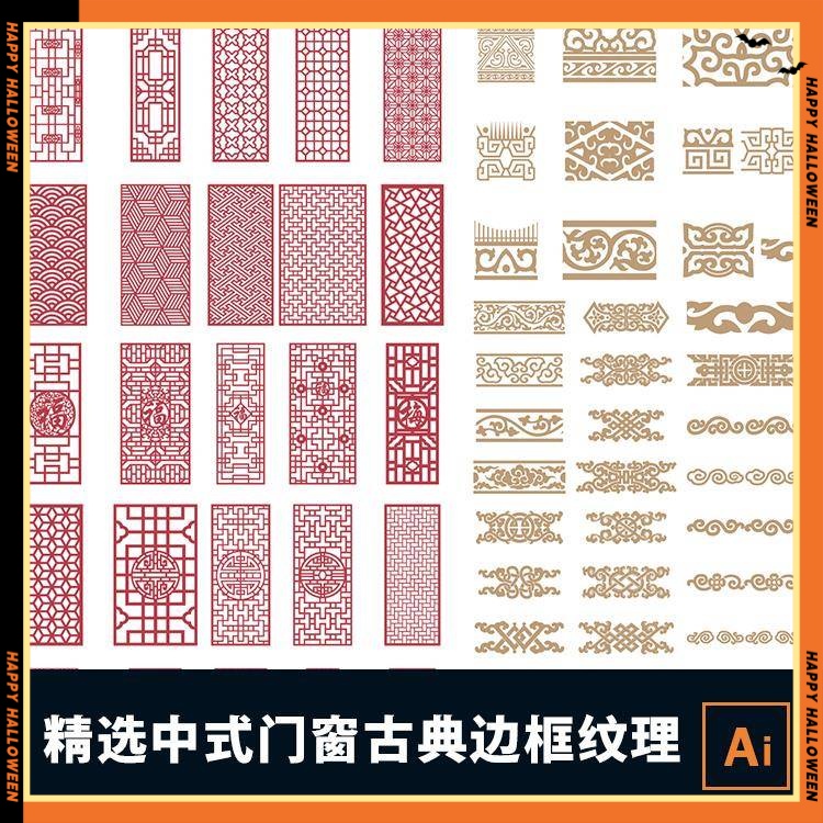 精选中式古典精美门窗边框宫廷二方连续图案元素AI格式矢量素材