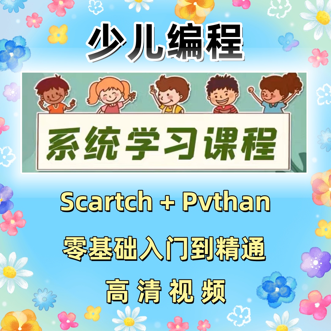 少儿编程入门零基础自学幼儿python课程儿童Scratch小学培训教程
