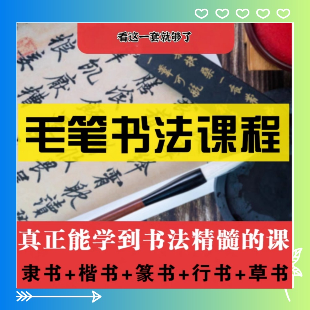 新毛笔书法教程学写软笔字欧体颜体楷书隶书篆行草书视频课程素材