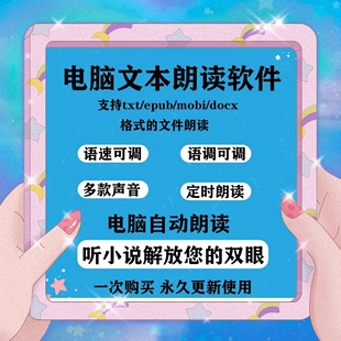 电脑文本朗读工具软件听txt mobi epub docx 文小说朗读阅读神器
