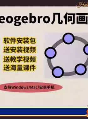 Geogebra几何画板软件ggb初中高中数学物理课件模型视频画图工具