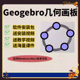 Geogebra几何画板软件ggb初中高中数学物理课件模型视频画图工具
