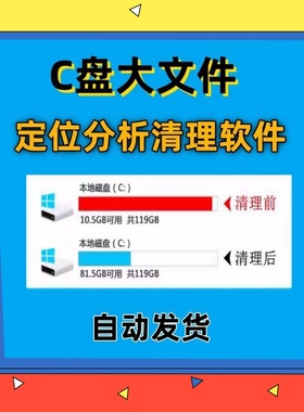 C盘清理软件电脑垃圾清理工具系统盘磁盘硬盘软件大文件系统瘦身
