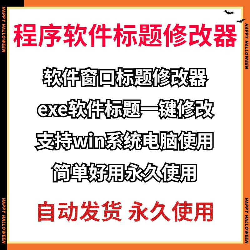 电脑exe软件程序标题窗口名字去除添加版权信息一键修改器工具