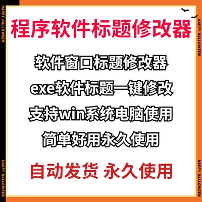 电脑exe软件程序标题窗口名字去除添加版权信息一键修改器工具