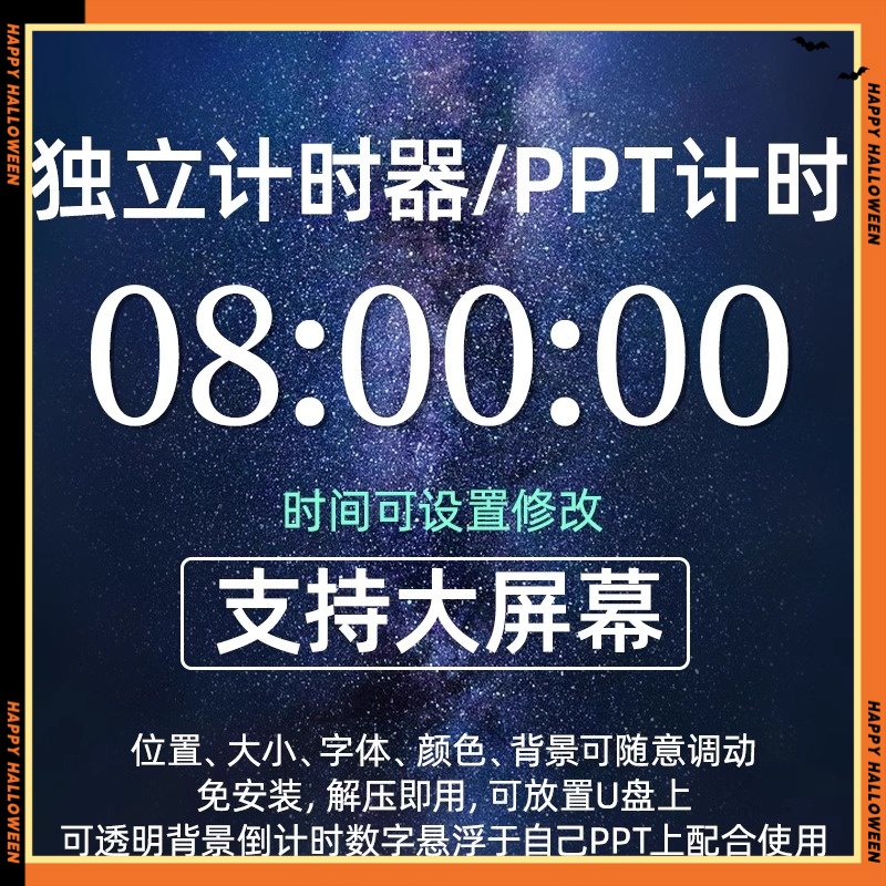 PPT倒计时独立计时器插件会议辩论赛演讲上课提醒软件大屏可调整