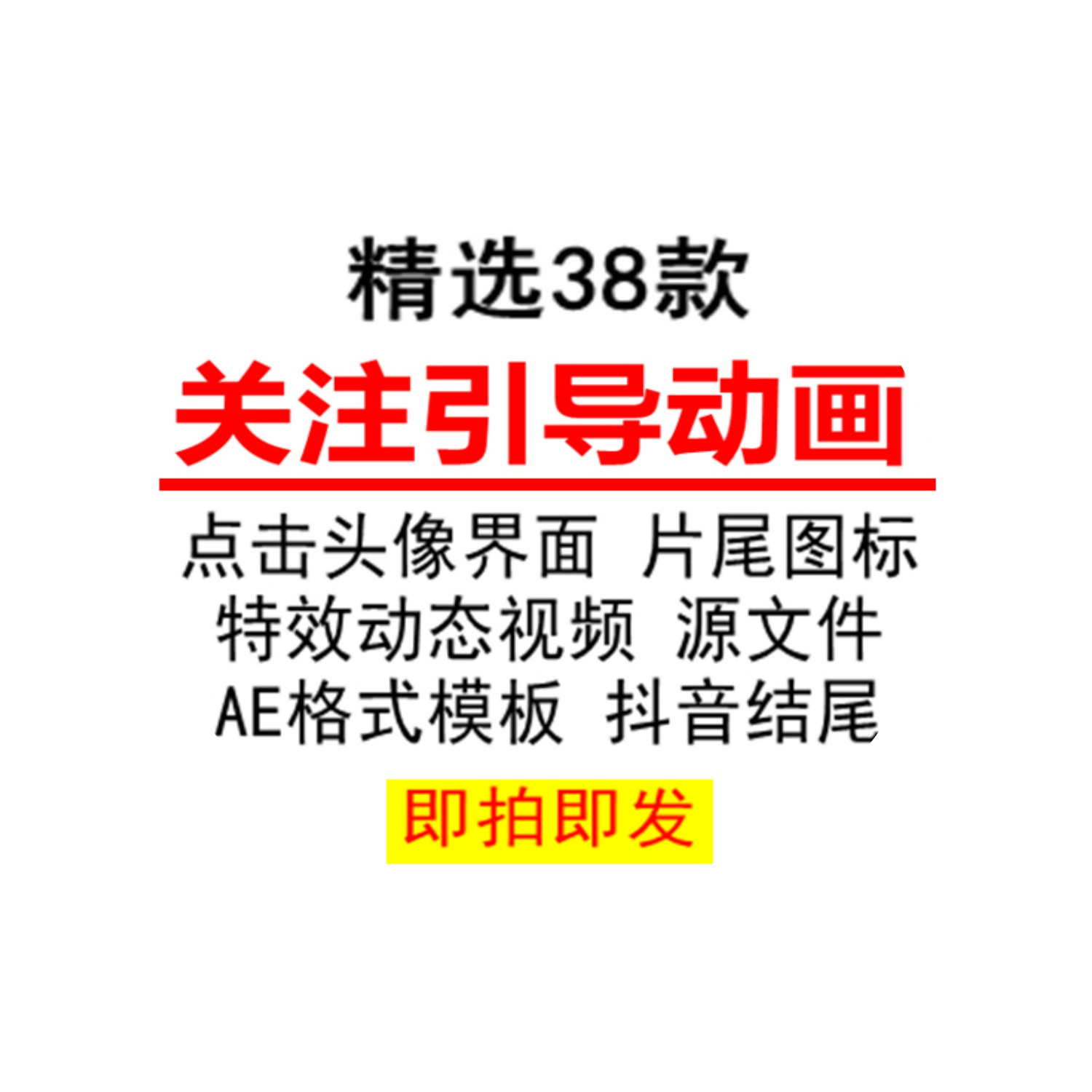 AE模板抖音结尾点击头像关注界面素材片尾引导动画图标视频源文件