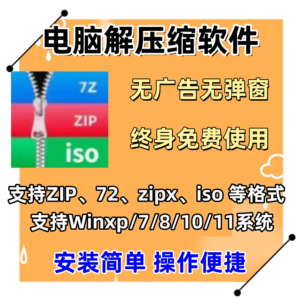 电脑解压缩软件免费压缩包纯净无广告无弹窗版Win11/10/7中文版