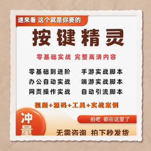 2025年按键精灵教程制作游戏脚本零基础课程引流安卓电脑手机教学