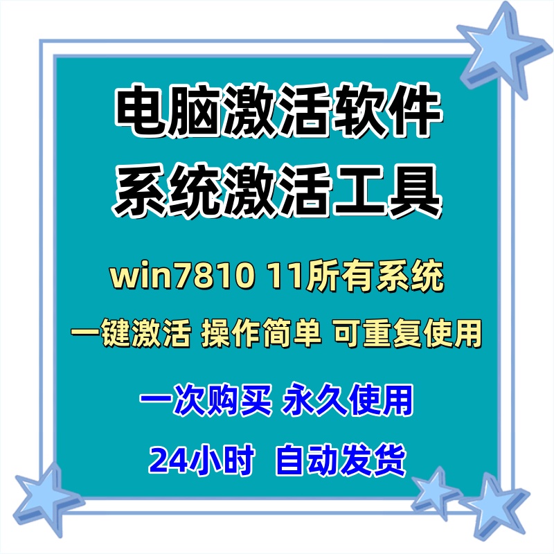电脑系统激活软件电脑win7-10-8-11激活工具办公系列离线激活