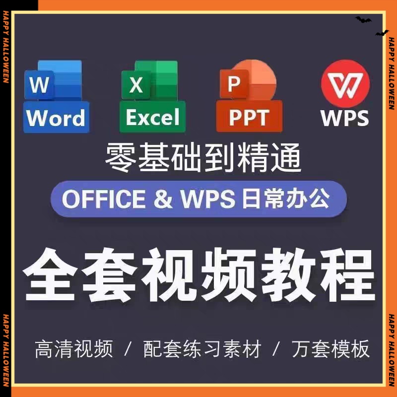Excel/Word/PPT零基础到精通视频教程+案例实操办公软件学习宝典