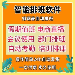 加排班表格导出打印排班表自动排班排课排班软件系统学校教务管理