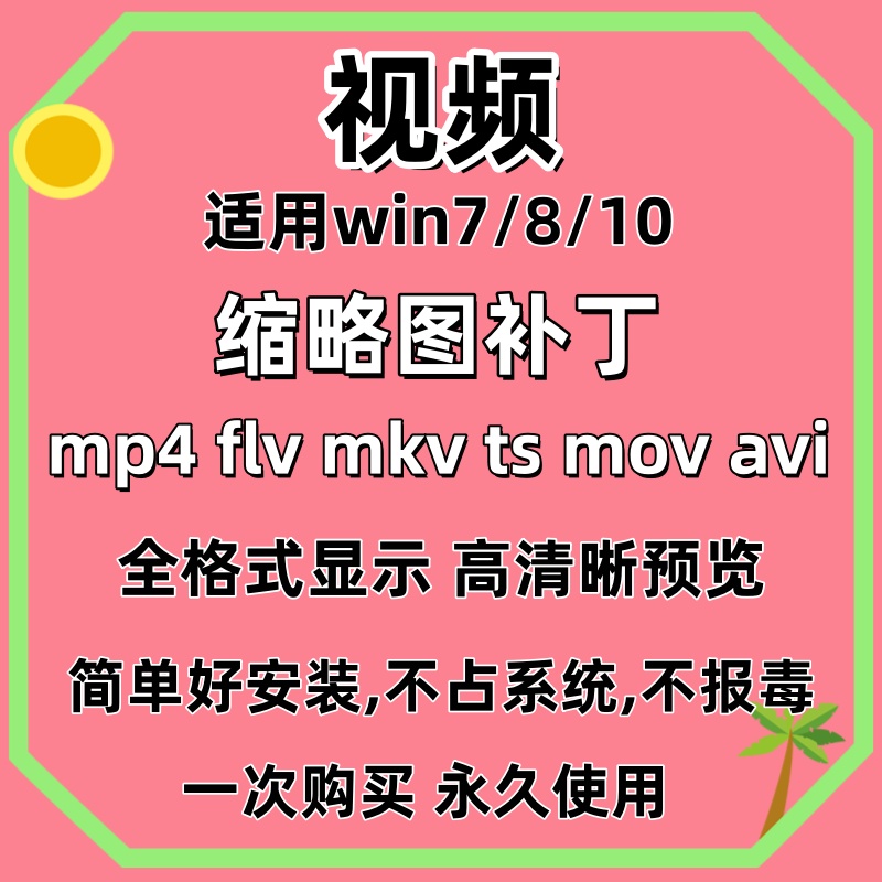 视频缩略图补丁mp4  flv  ts  mov  mkv avi预览软件工具显示插件