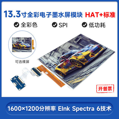 微雪13.3寸彩色电子纸显
