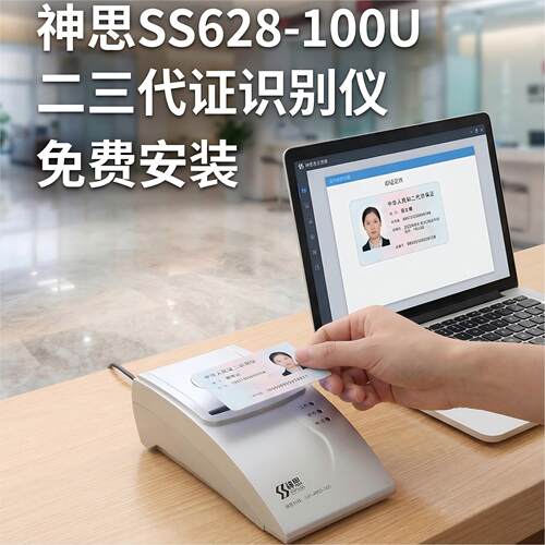 神思二代证阅读器SS628-1