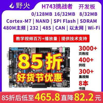 野火STM32开 发板 STM32H743IIT6 兼容F429 F767 M7内核 480M主频