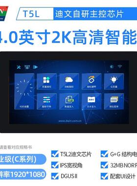 迪文14英寸2K高清智能串口屏IPS显示电容触摸屏 DMG19108C140_05W