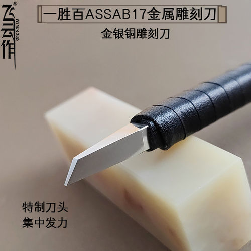 飞云作手工刻铜刀錾瑞典A