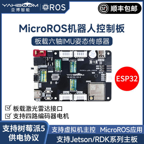 MicroROS机器人主控制器
