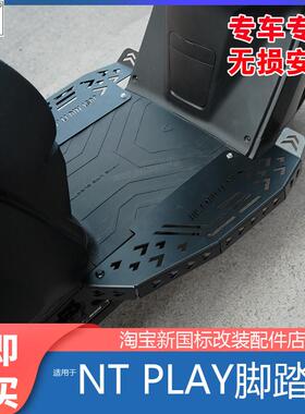 佐华小牛NTPLAY前置加宽踏板加大加厚脚垫踏皮新国标专用改造改装