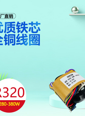 R320VA全铜R牛380W电源交流变压器220V转12V15V24V36V110V160V230