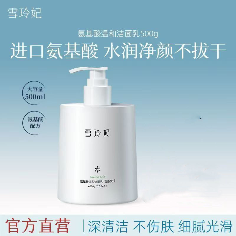 雪玲妃官方旗舰店正品氨基酸温和洁面