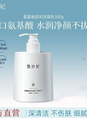 雪玲妃官方旗舰店正品氨基酸温和洗面奶男女500g深层清洁收缩毛孔