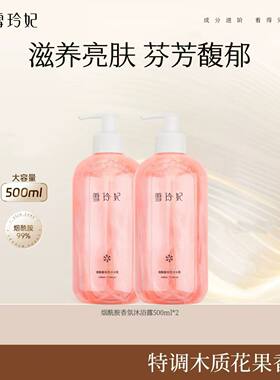 雪玲妃官方旗舰店正品烟酰胺香氛沐浴露500ml持久留香72小时香水