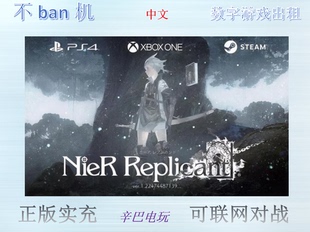 ps4/ps5尼尔 人工生命 重置版 NieR 数字版下载版 可认证出租