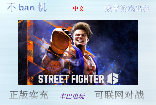 ps4/ps5 街头霸王6 街霸6 数字版中文可认证非认证断网 出租