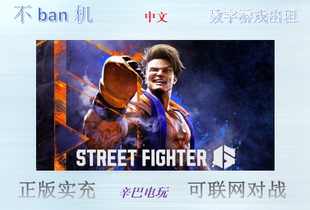 ps4/ps5 街头霸王6 街霸6 数字版中文可认证非认证断网 出租