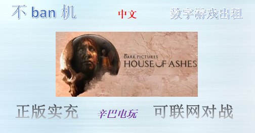 ps4/ps5 黑相集 新作 灰冥界 灰烬屋 数字版下载版 可认证出租