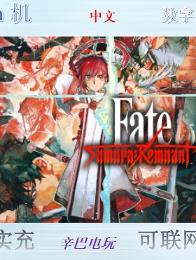 ps5/ps4 Fate/Samurai Remnant 数字版中文可认证非认证断网 出租