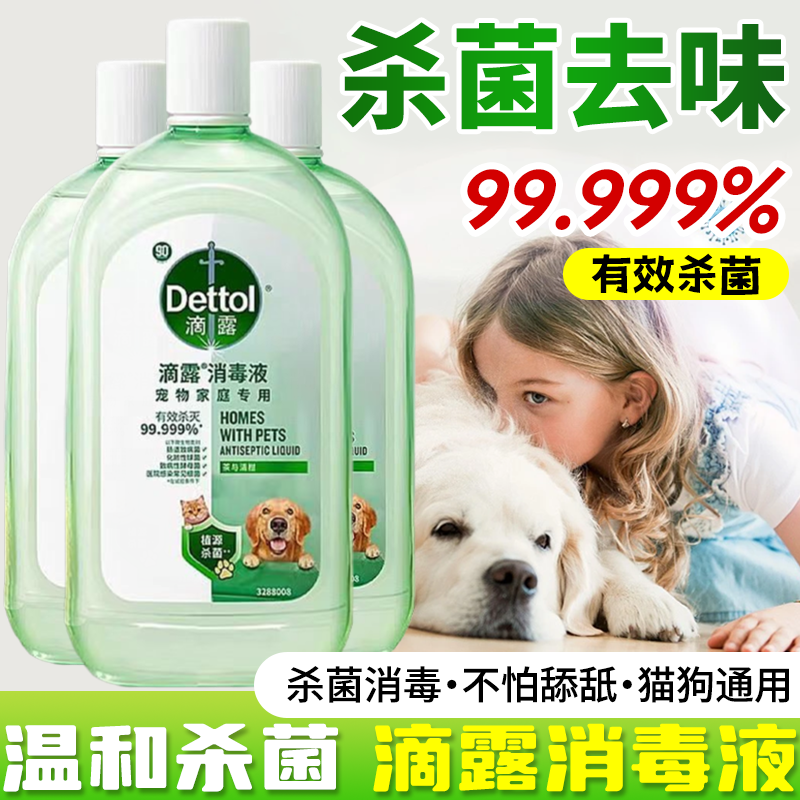 滴露宠物消毒液杀菌区域除臭猫咪狗狗异味家庭消毒水专用除臭剂
