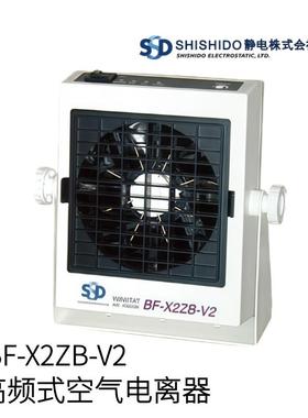 日本SHISHIDO静电高频式空气电离器BF-X2ZB-V2型号