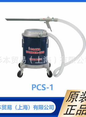日本OSAWA大泽 超级除尘器PCS-1 与气动吸尘枪W101组装使用