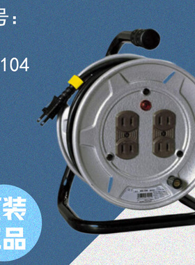 NICHIDO日动  100V 10m 不接地  室内用卷线器 NS-104型 原装正品