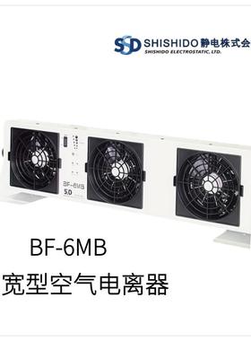 日本SHISHIDO静电小型空气电离器BF-6MB型号