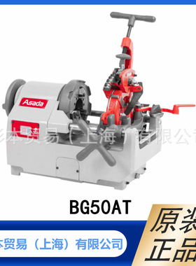 ASADA浅田 铜管工具  铜管加工 螺纹切割机   BG50AT  原装正品