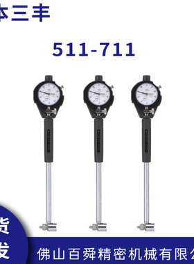 日本三丰内径百分表 511-711测缸规 18-35mm内径量表 原装正品
