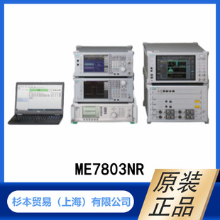 ME7803NR 射频监管测试系统 ANRITSU 安立计器