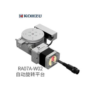 日本KOHZU自动旋转平台RA07A W02型号
