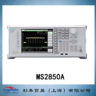 无线通信频谱分析仪 MS2850A 安立计器 ANRITSU