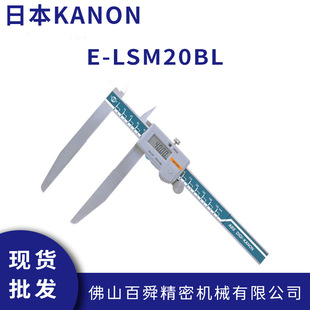 日本中村数显卡尺KANON电子长爪外径游标尺长脚游标卡尺E LSM20BL