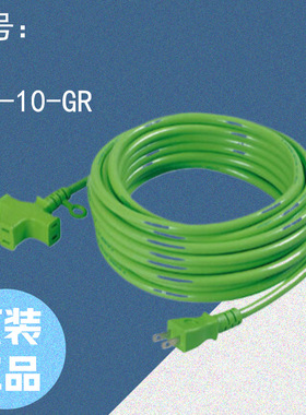 NICHIDO 日动  AC100V 延长线 10m 室内用  MRS-10-GR型 原装正品