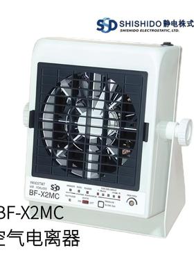 日本SHISHIDO静电空气电离器BF-X2MC型号