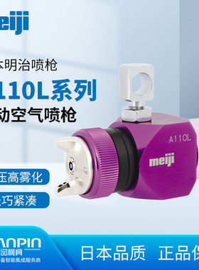 日本meiji明治A110L自动喷枪 低压高雾化型耐磨塑胶水性喷漆枪