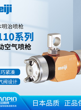 日本meiji明治A110自动喷枪 吸塑机酒精脱模助焊剂雾化油漆喷头
