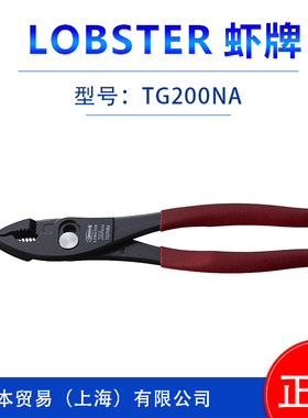 日本原装LOBSTRE虾牌   剪钳 /尖嘴钳J150P/J175P/J200PC