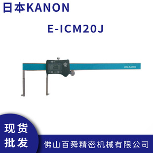 日本中村电子游标卡尺KANON数字式 ICM20J 内径沟槽测量游标卡尺E